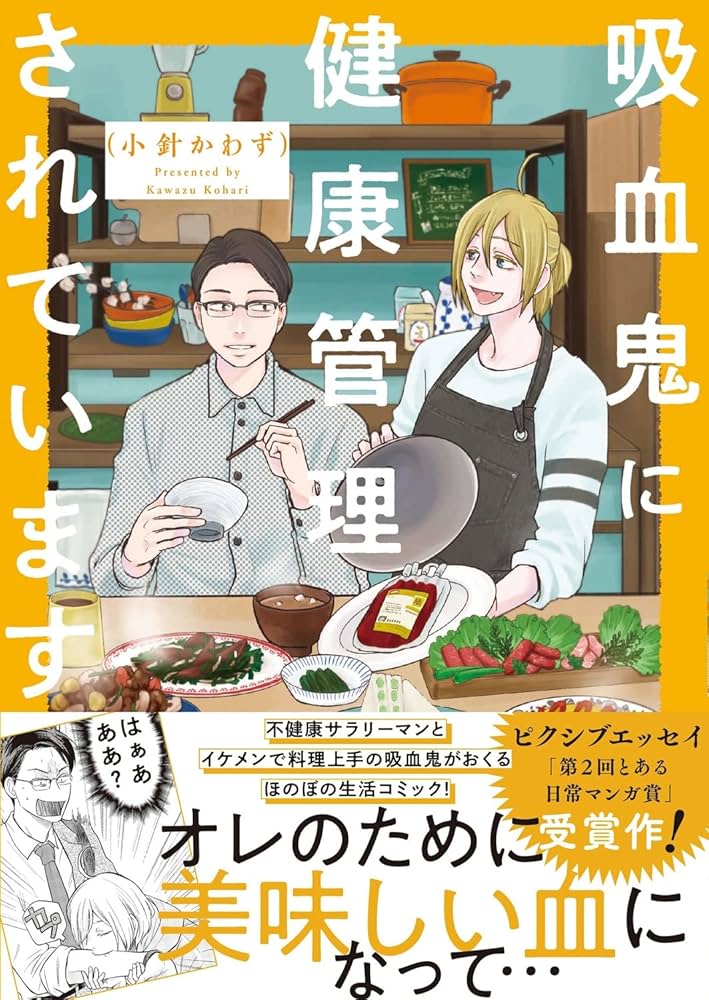 刻まれた21センチ 血管腫と共に生きる　送料無料　即購入可 Amazon.co.jp: 吸血鬼に健康管理されています : 小針 かわず: 本